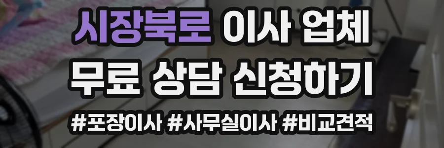 시장북로 이사 업체