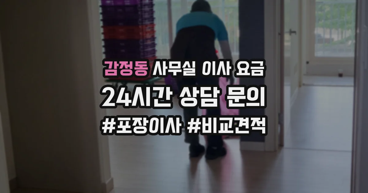 감정동 사무실 이사 요금