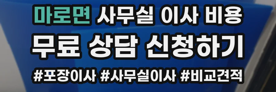 마로면 사무실 이사 비용