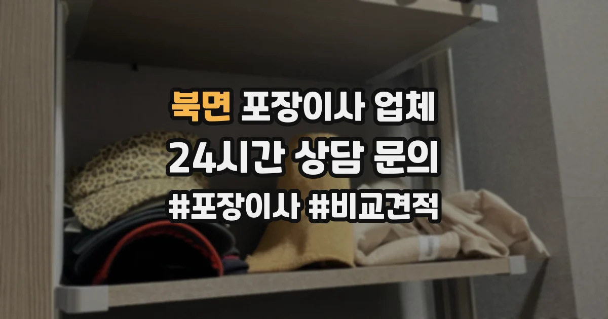 북면 포장이사 업체