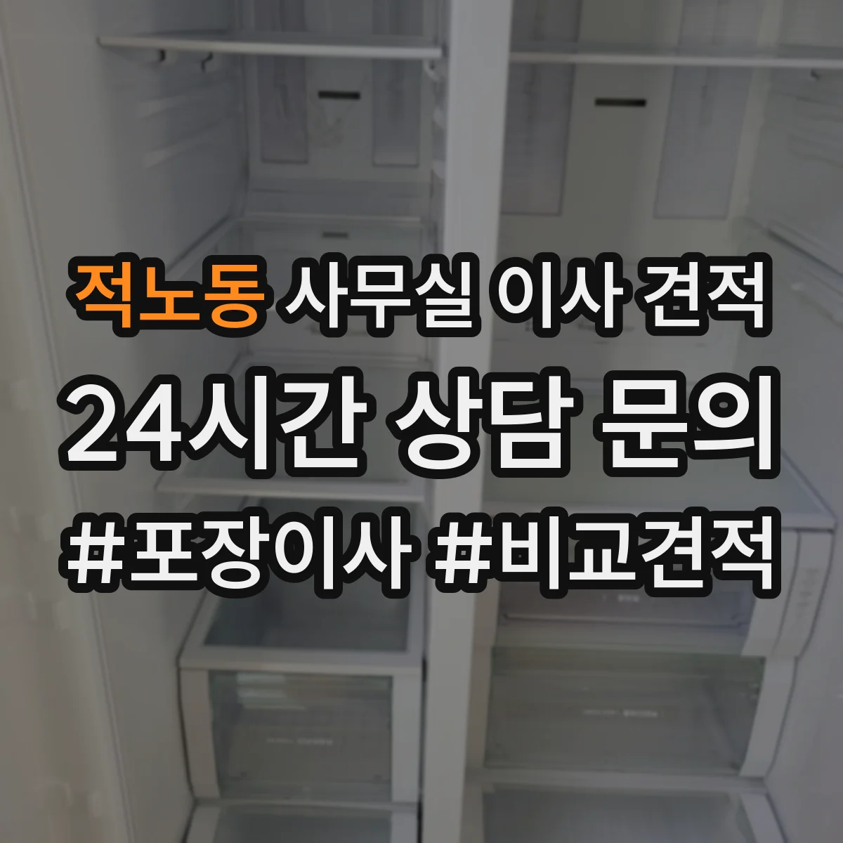 적노동 사무실 이사 견적