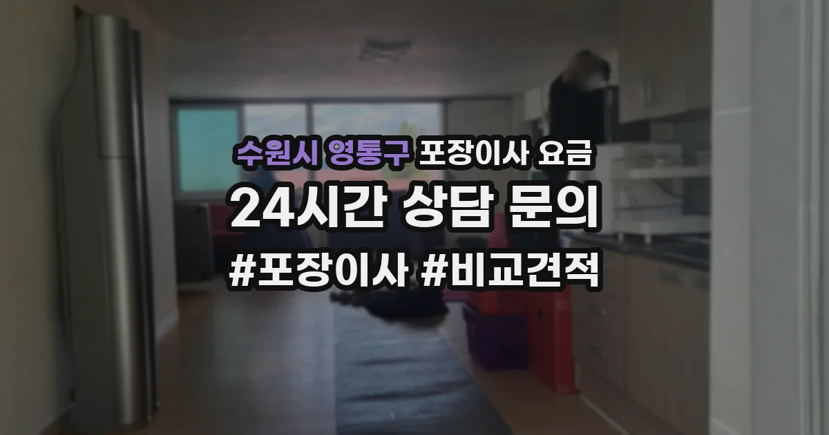 수원시 영통구 포장이사 요금