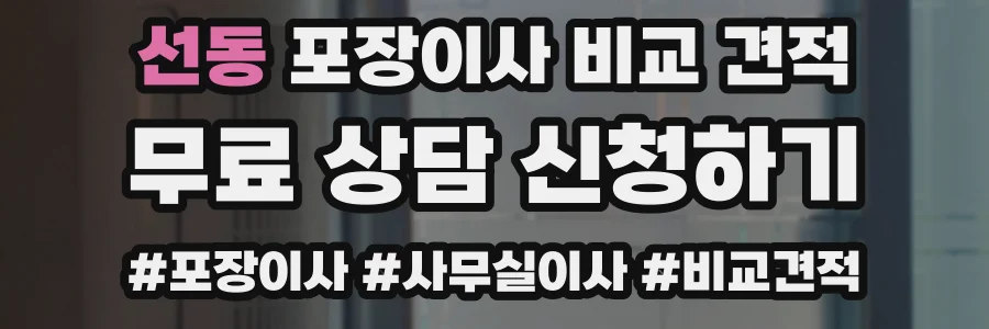 선동 포장이사 비교 견적