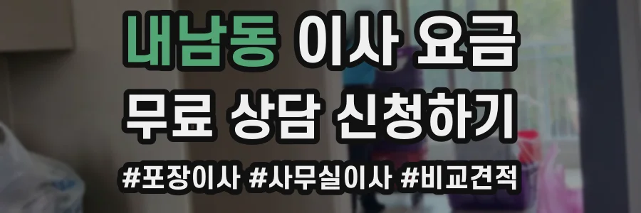 내남동 이사 요금
