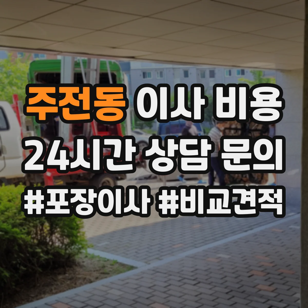 주전동 이사 비용