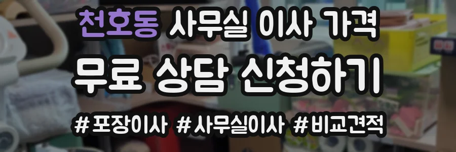 천호동 사무실 이사 가격