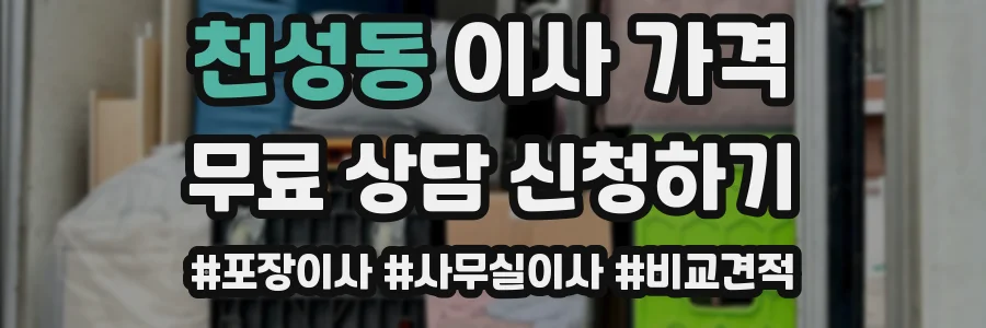천성동 이사 가격