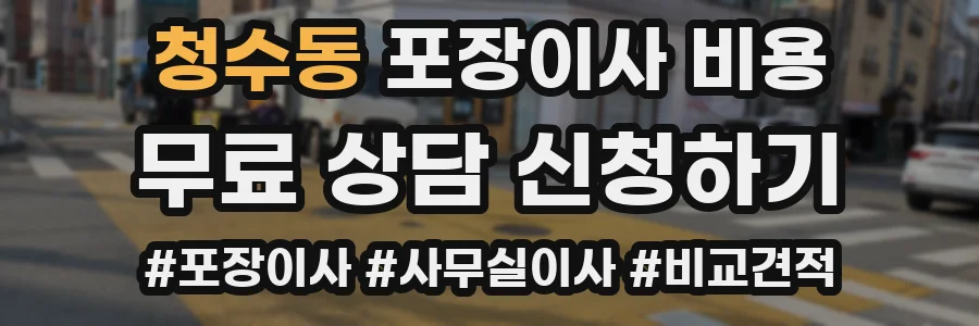 청수동 포장이사 비용
