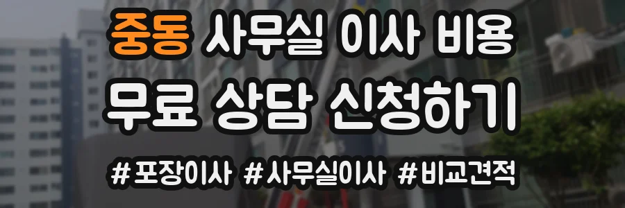 중동 사무실 이사 비용