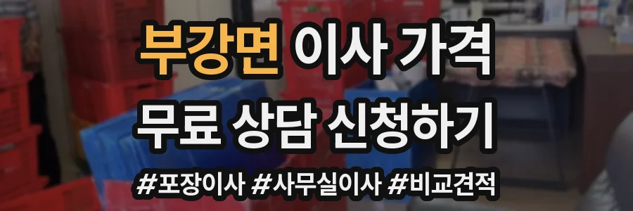 부강면 이사 가격