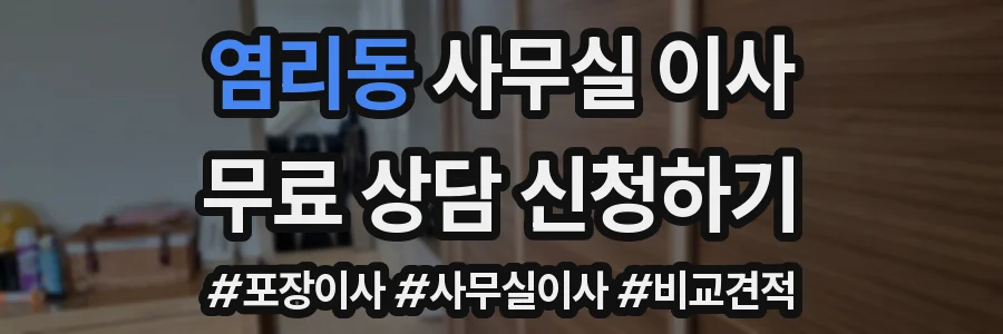 염리동 사무실 이사