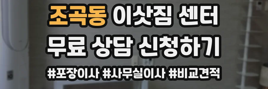 조곡동 이삿짐 센터