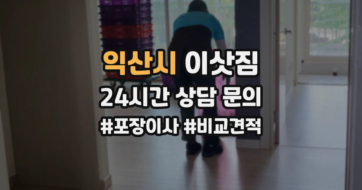 익산시 이삿짐