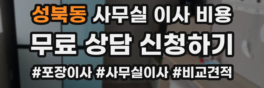 성북동 사무실 이사 비용