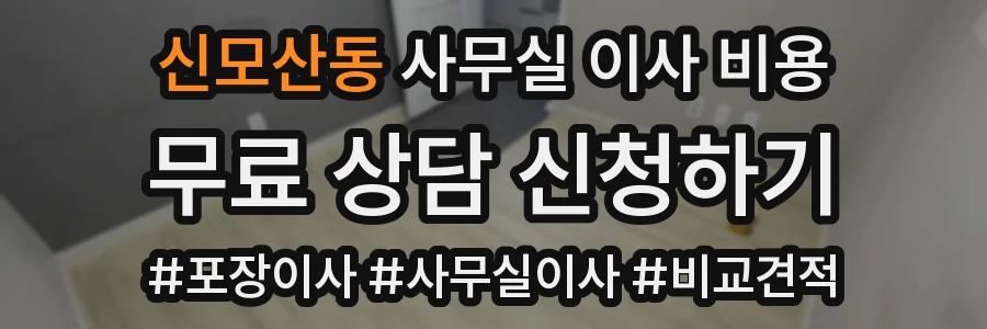 신모산동 사무실 이사 비용