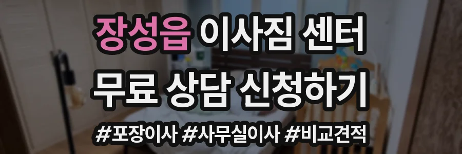 장성읍 이사짐 센터