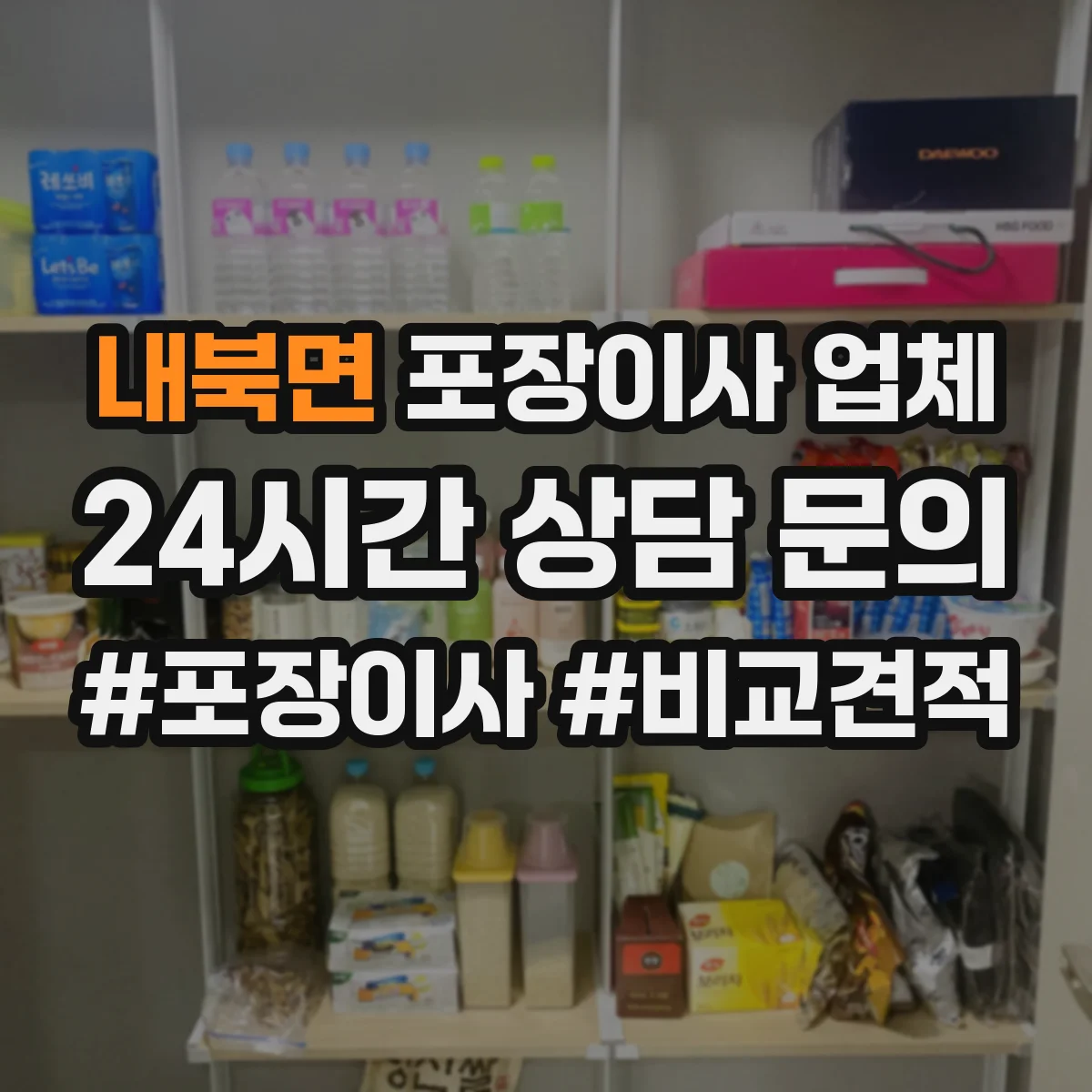 내북면 포장이사 업체