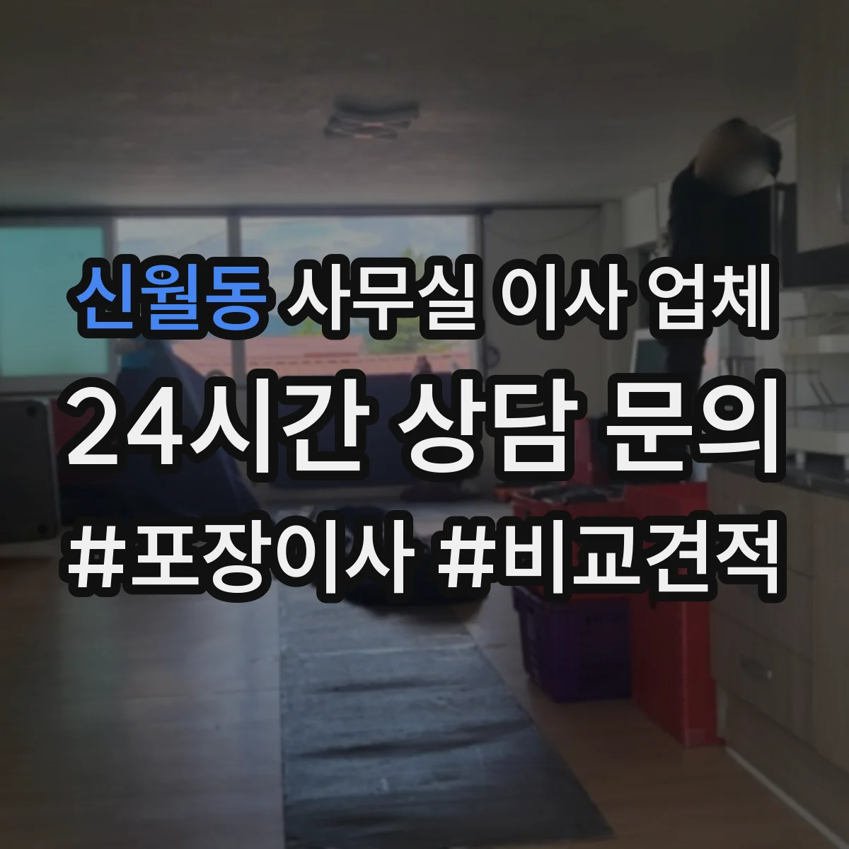 신월동 사무실 이사 업체