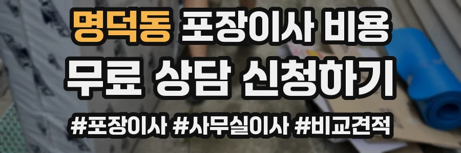 명덕동 포장이사 비용