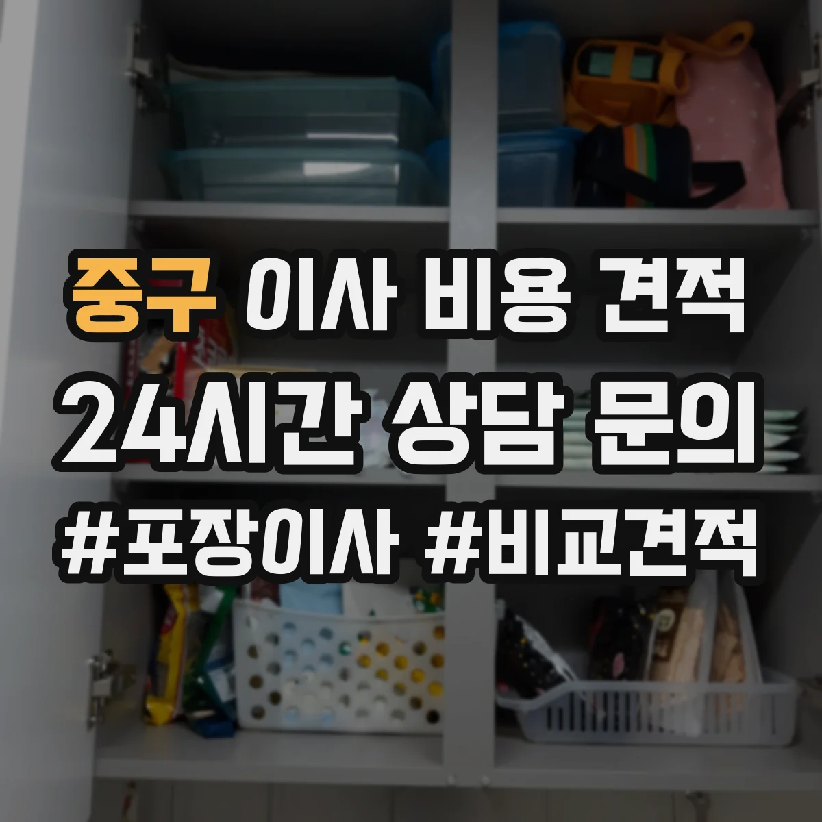 중구 이사 비용 견적