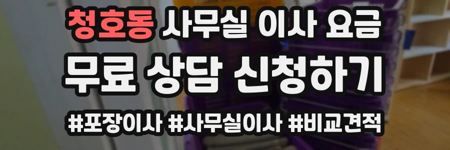 청호동 사무실 이사 요금