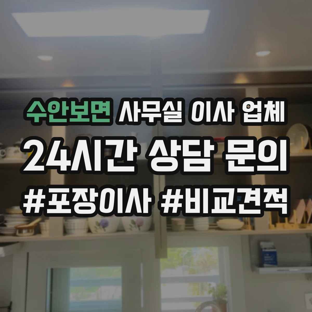 수안보면 사무실 이사 업체