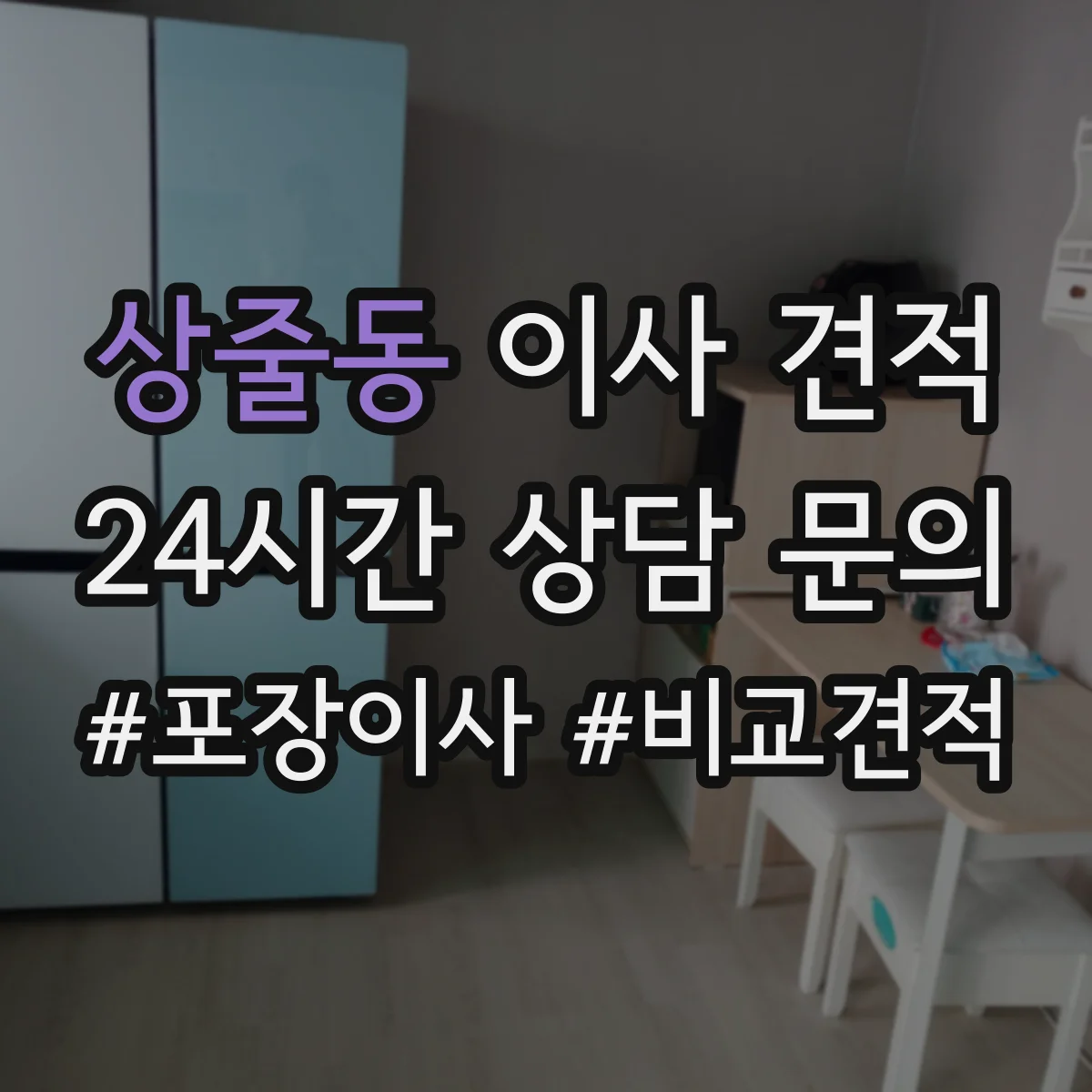 상줄동 이사 견적
