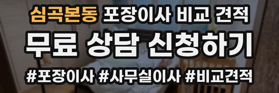 심곡본동 포장이사 비교 견적