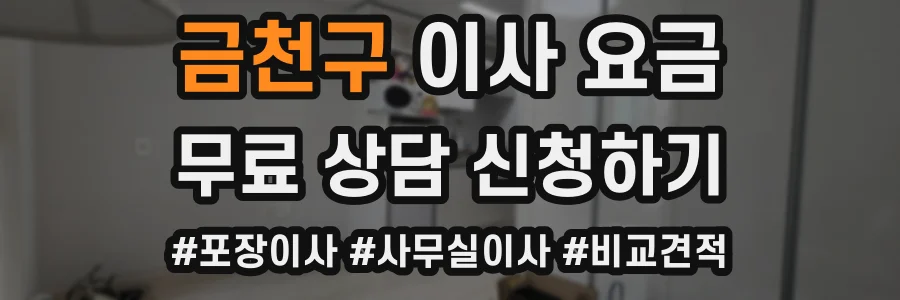 금천구 이사 요금