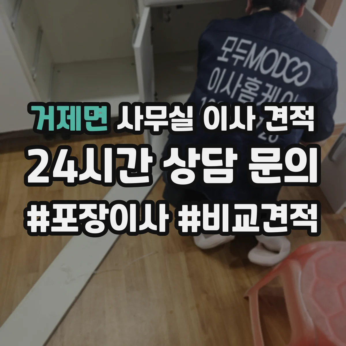 거제면 사무실 이사 견적