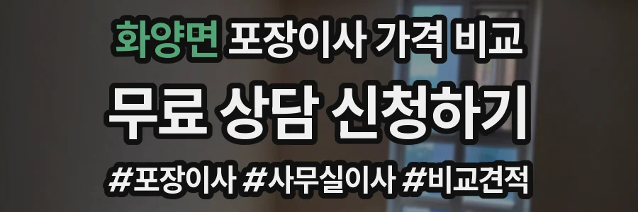 화양면 포장이사 가격 비교