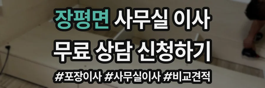 장평면 사무실 이사