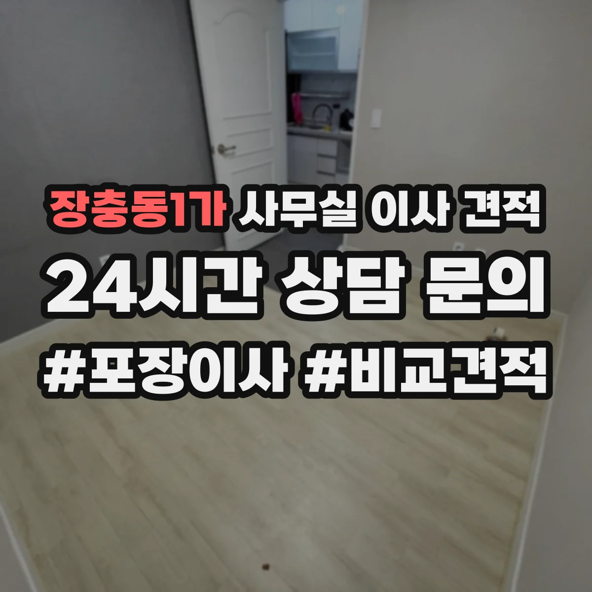 장충동1가 사무실 이사 견적