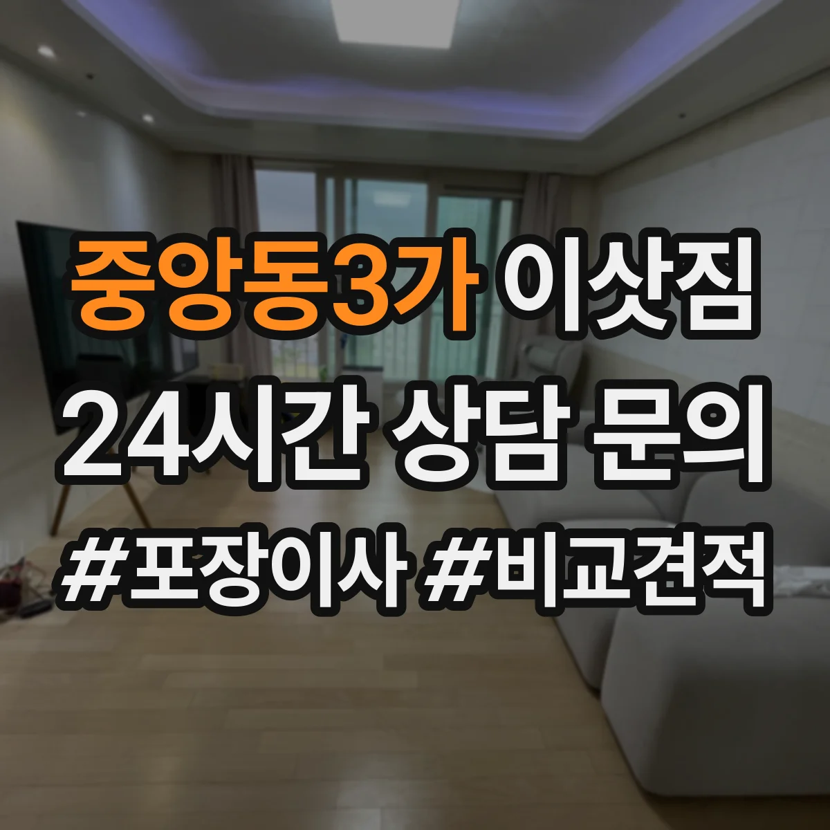 중앙동3가 이삿짐