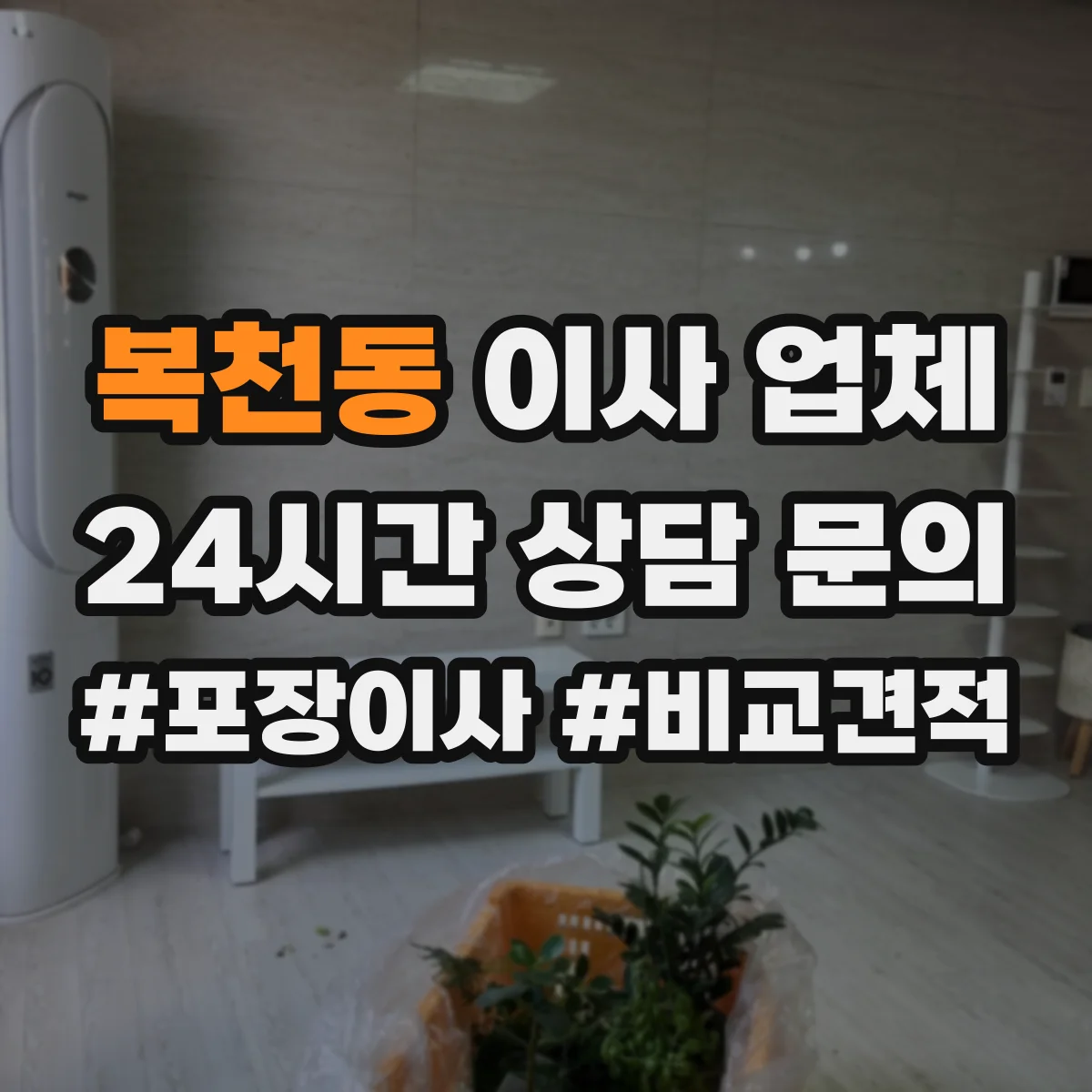 복천동 이사 업체