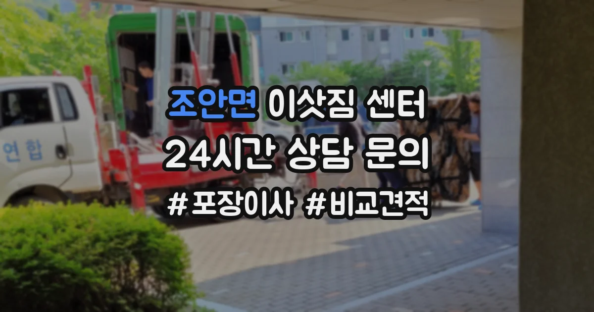 조안면 이삿짐 센터