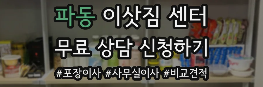 파동 이삿짐 센터
