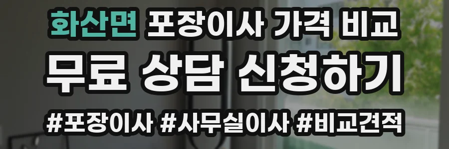 화산면 포장이사 가격 비교