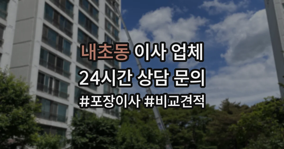 내초동 이사 업체