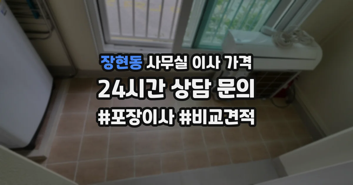 장현동 사무실 이사 가격