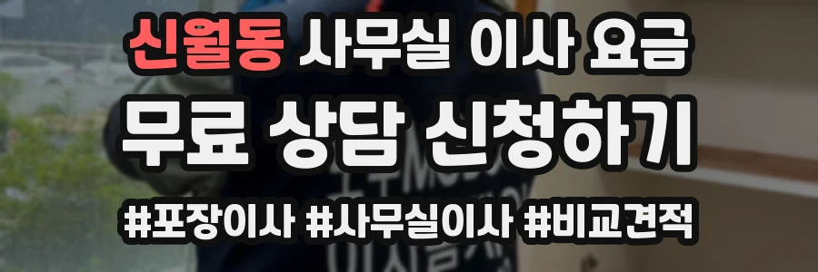 신월동 사무실 이사 요금