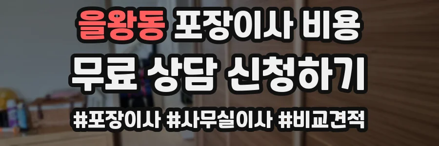 을왕동 포장이사 비용