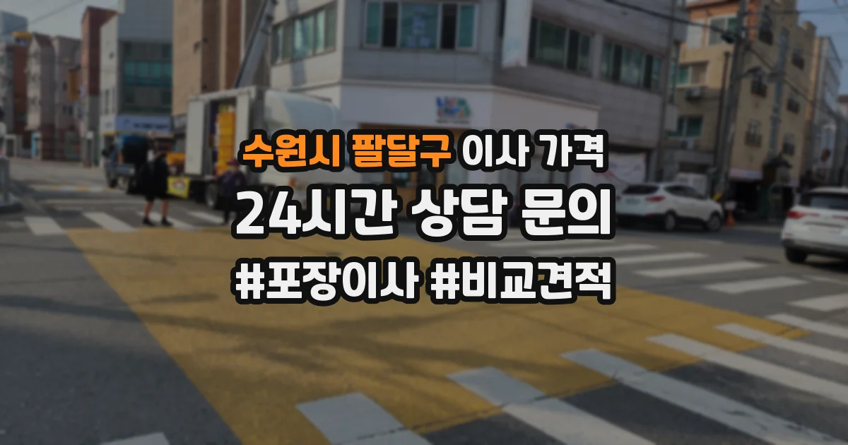 수원시 팔달구 이사 가격