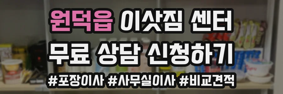 원덕읍 이삿짐 센터