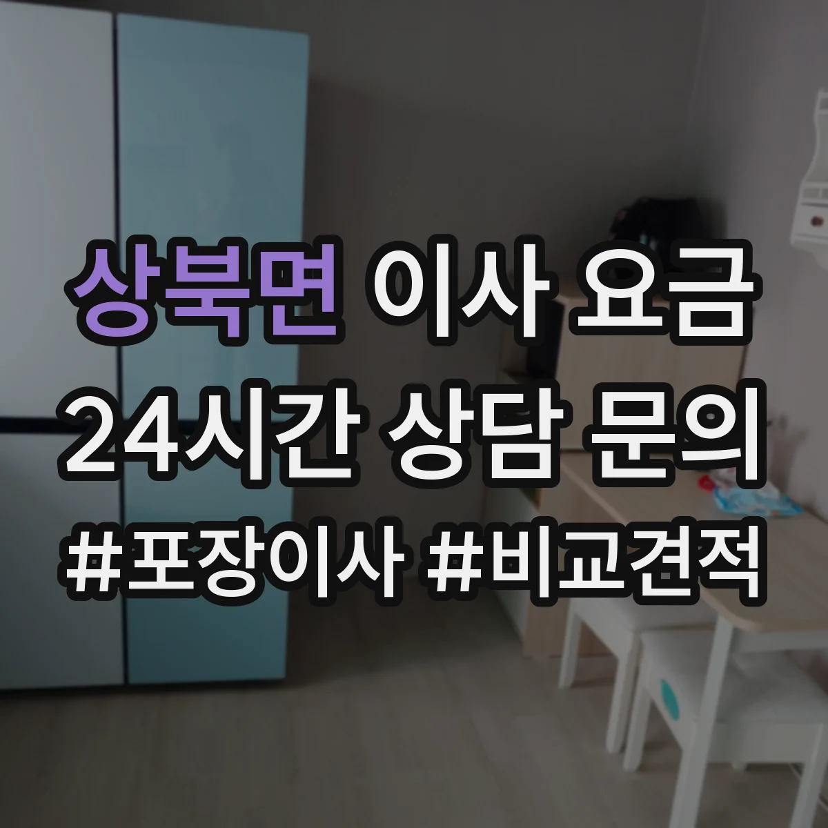 상북면 이사 요금