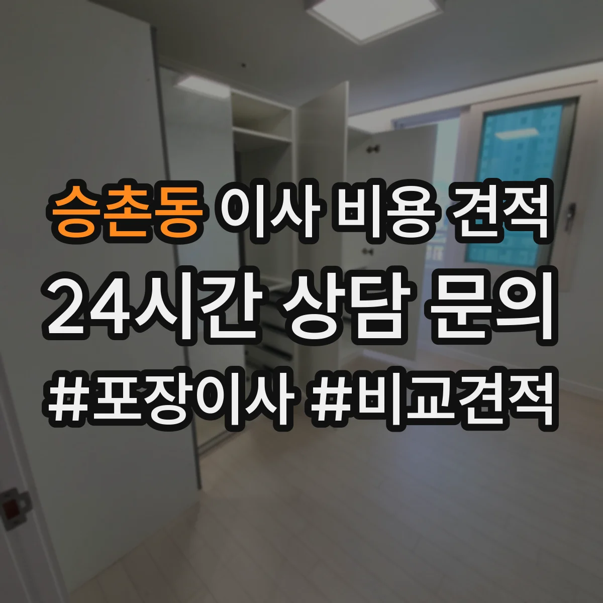 승촌동 이사 비용 견적