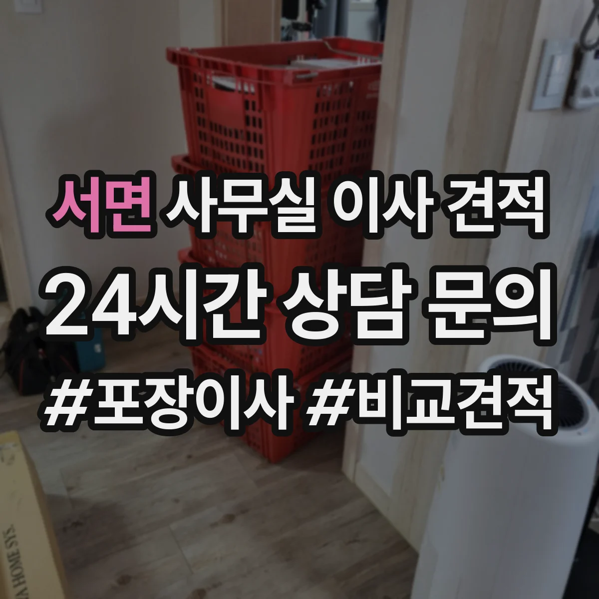 서면 사무실 이사 견적