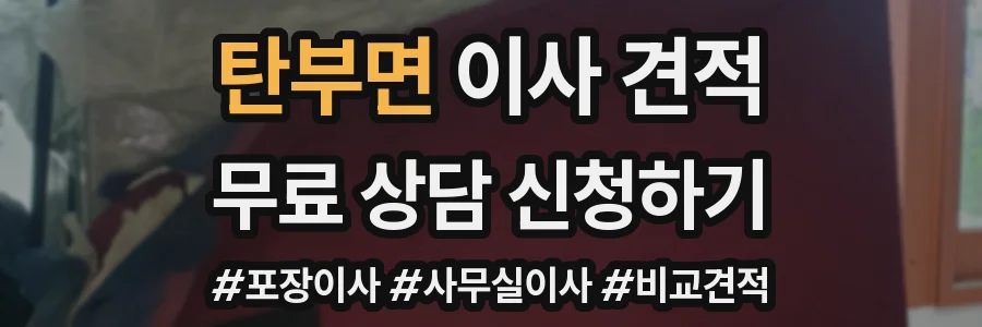 탄부면 이사 견적
