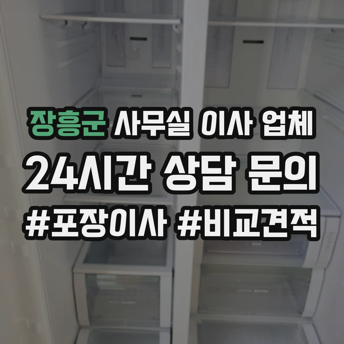 장흥군 사무실 이사 업체
