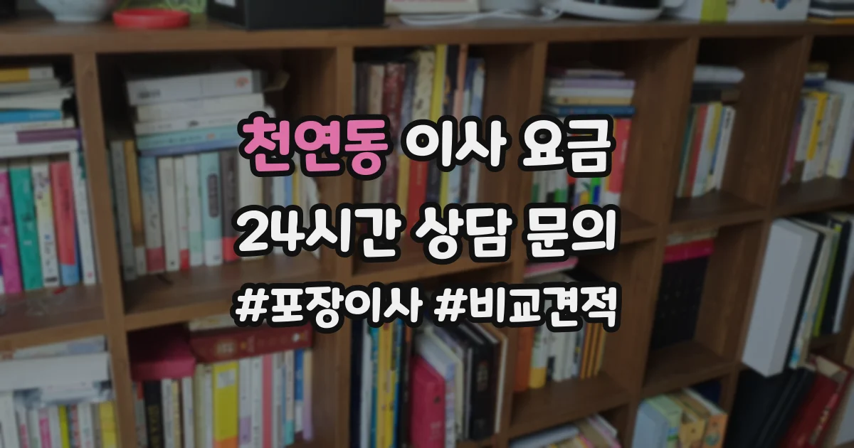 천연동 이사 요금
